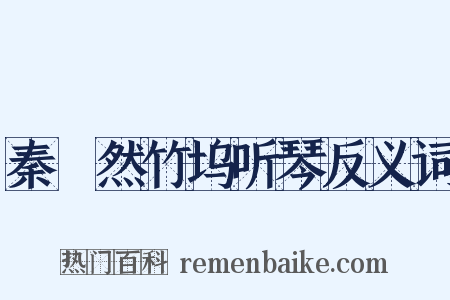 秦偹然竹坞听琴反义词是什么意思的图片